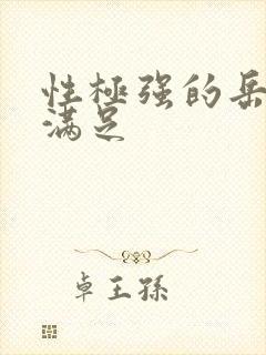 性极强的岳让我满足封面