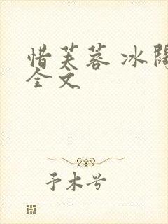 惜芙蓉 冰阔落全文