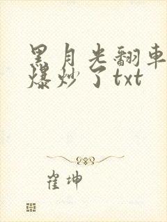 黑月光翻车后被爆炒了txt