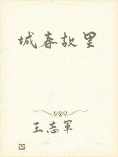 城春故里