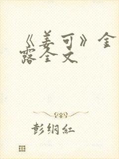 《姜可》金银花露全文封面