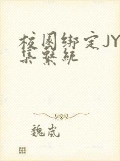 校园绑定JY收集系统封面