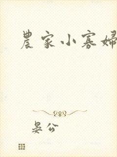 农家小寡妇