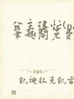 公主很忙(n)笔趣阁免费阅读