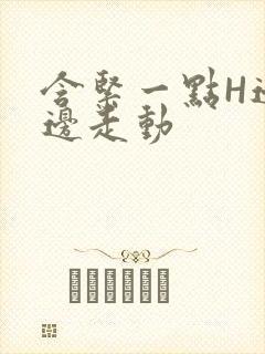 含紧一点H边做边走动