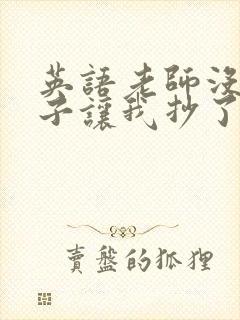 英语老师没戴罩子让我抄了