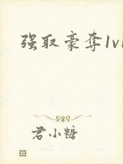 强取豪夺1v1