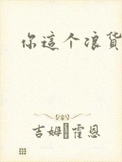 你这个浪货封面