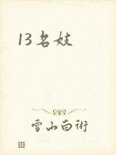13名妓