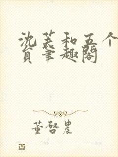 沈芙和五个消防员笔趣阁