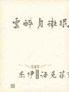云醉月微眠