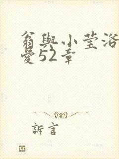 翁与小莹浴室欢爱52章