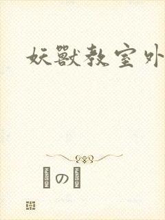 妖兽教室外传