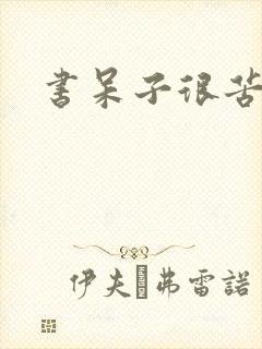 书呆子很苦恼