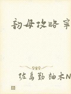 韵母攻略宁秋婉