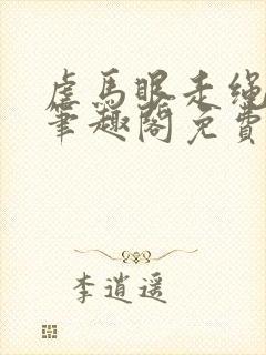 虐马眼走绳by笔趣阁免费阅读