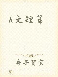 h文短篇