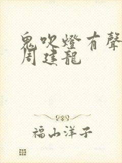 鬼吹灯有声小说周建龙