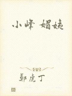 小峰 媚姨