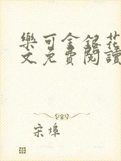 乐可金银花露全文免费阅读在线封面