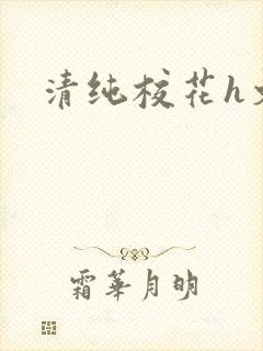 清纯校花h文封面
