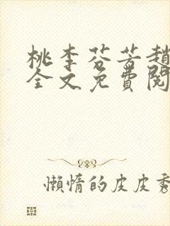 桃李芬芳赵晓凡全文免费阅读封面