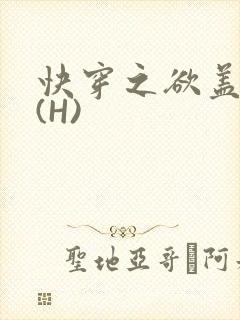 快穿之欲盖糜张(H)