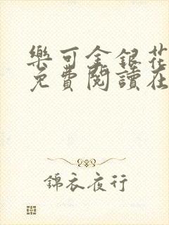 乐可金银花全文免费阅读在线笔趣阁软件下载封面