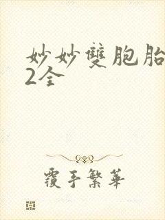 妙妙双胞胎1-2全封面