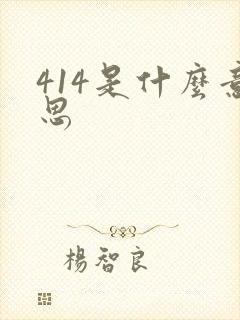 414是什么意思