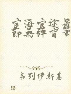 宦海官途最新章节无弹窗笔趣阁