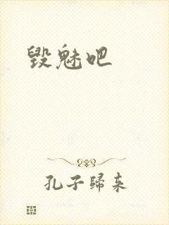 毁魅吧