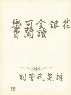 乐可金银花露免费阅读