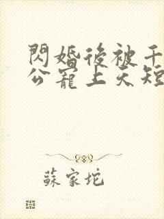 闪婚后被千亿老公宠上天短剧
