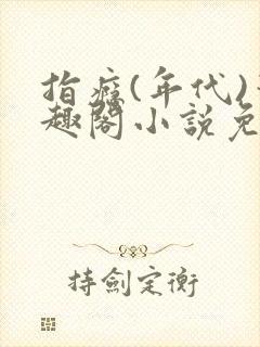 指瘾(年代)笔趣阁小说免费阅读全文