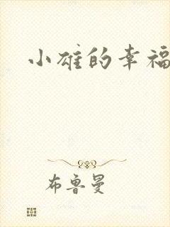 小雄的幸福生活