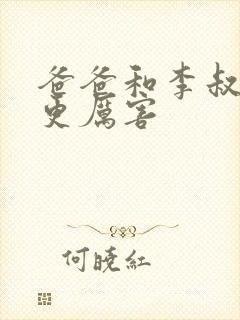 爸爸和李叔叔谁更厉害