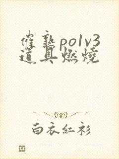 催熟po1v3道具燃烧