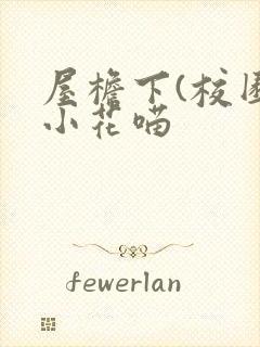 屋檐下(校园)小花喵封面