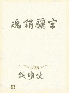 魂销骊宫