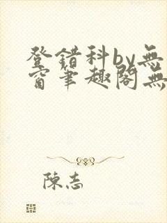 登错科by无弹窗笔趣阁无弹窗封面