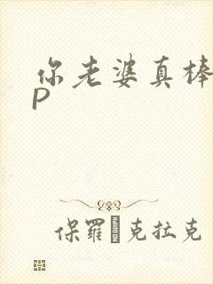 你老婆真棒多CP