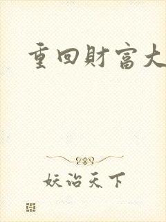 重回财富大时代