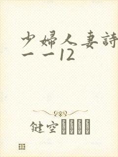 少妇人妻诗雨1一一12