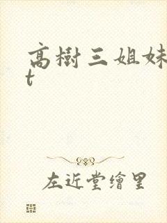 高树三姐妹txt