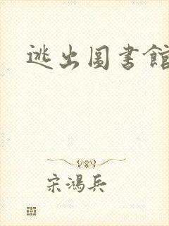 逃出图书馆封面