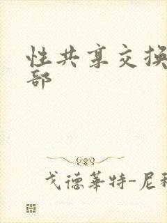 性共享交换俱乐部