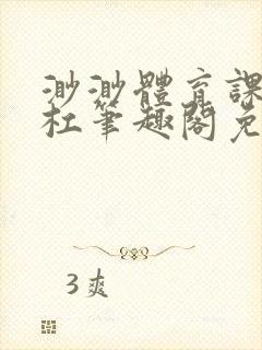 渺渺体育课抓单杠笔趣阁免费