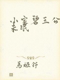 小家碧玉公主夜未眠