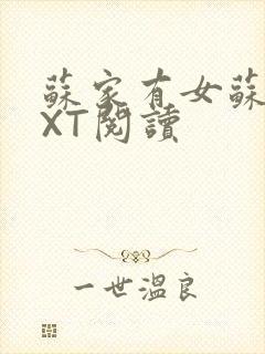 苏家有女苏杳TXT阅读封面